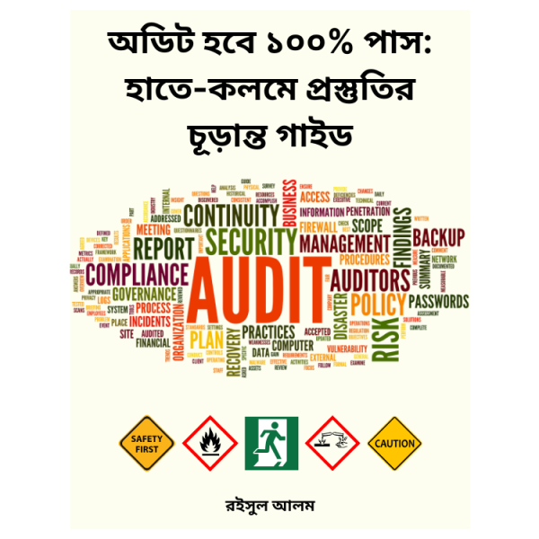 অডিট হবে ১০০% পাস
